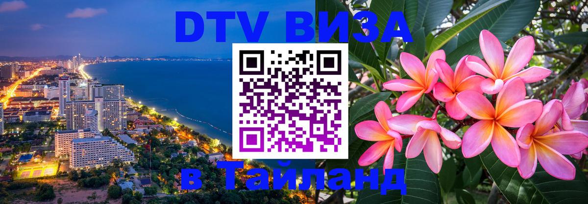 Как сделать DTV визу в Тайланд Старый Оскол 