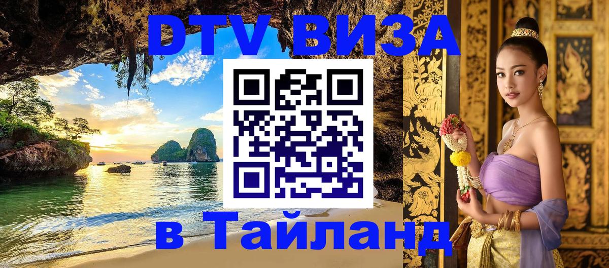 DTV Виза в Тайланд для россиян Старый Оскол 